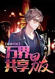 万界共享男友