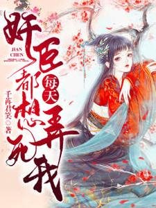 奸臣每天都想弄死我/權臣每日發瘋一問:夫人想死嗎