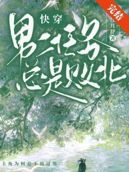 男二任务总是败北（快穿）