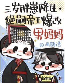 穿成絕嗣皇帝早死的崽